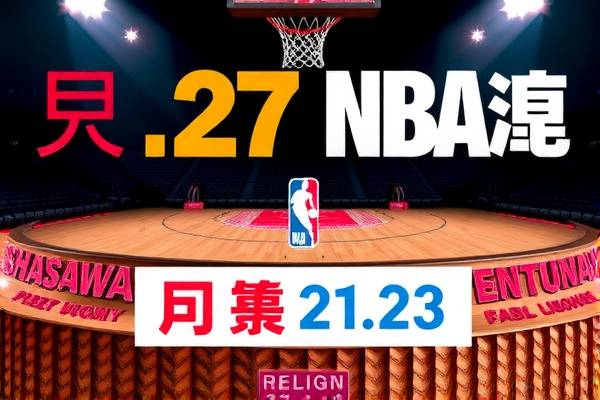 12月27日NBA录像,2021年1月22日nba录像  12月27日NBA录像 第1张